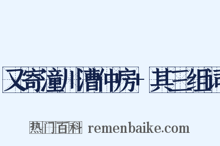 又寄潼川漕仲房+其三组词是什么意思的图片